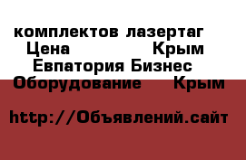 20 комплектов лазертаг. › Цена ­ 430 000 - Крым, Евпатория Бизнес » Оборудование   . Крым